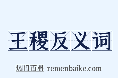 王稷反义词是什么意思的图片